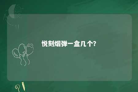 悦刻烟弹一盒几个？ 